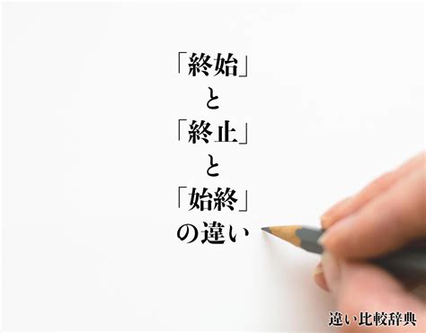 終始|【終始】と【始終】の意味の違いと使い方の例文 